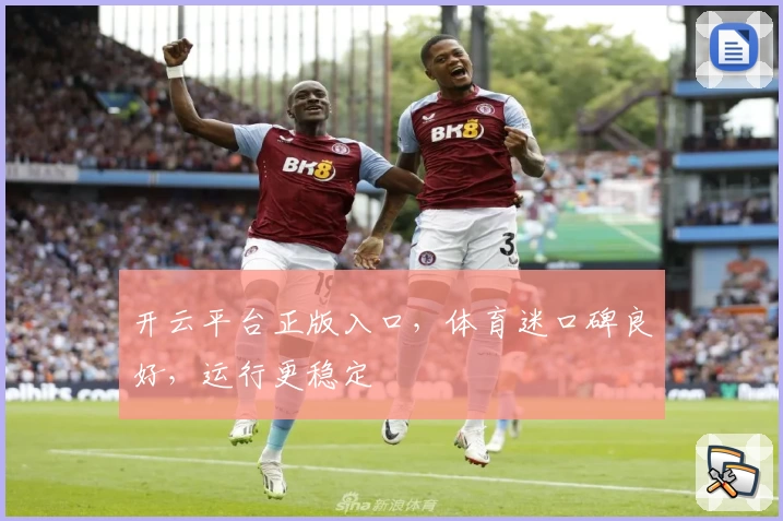 开云平台正版入口，体育迷口碑良好，运行更稳定
