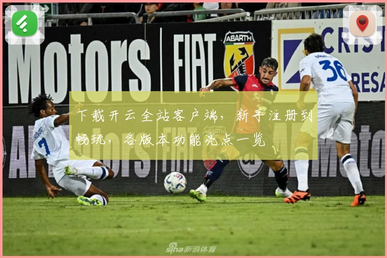 下载开云全站客户端，新手注册到畅玩，各版本功能亮点一览