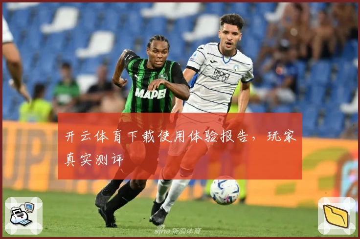 开云体育下载使用体验报告，玩家真实测评
