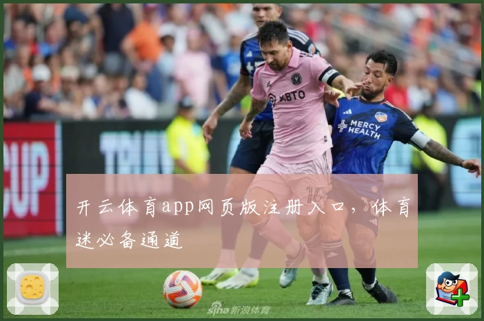开云体育app网页版注册入口，体育迷必备通道