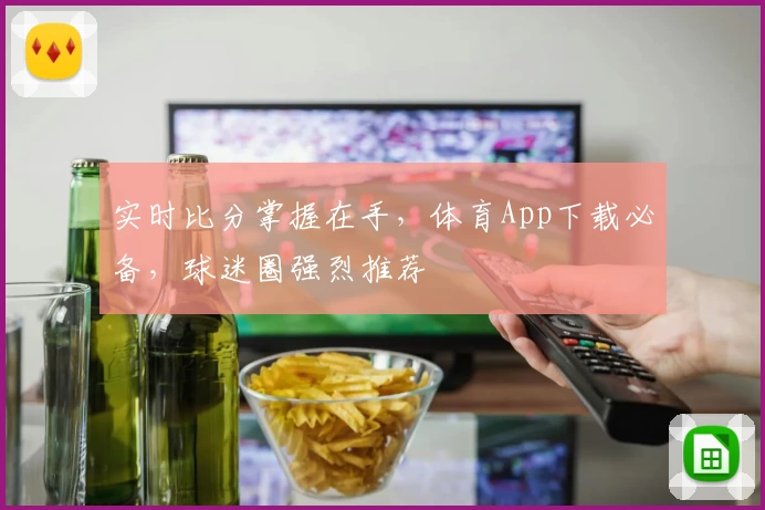 实时比分掌握在手，体育App下载必备，球迷圈强烈推荐