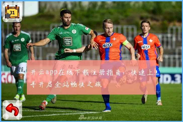 开云app在线下载注册指南，快速上手开启全站畅快之旅