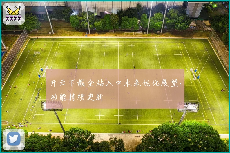 开云下载全站入口未来优化展望，功能持续更新