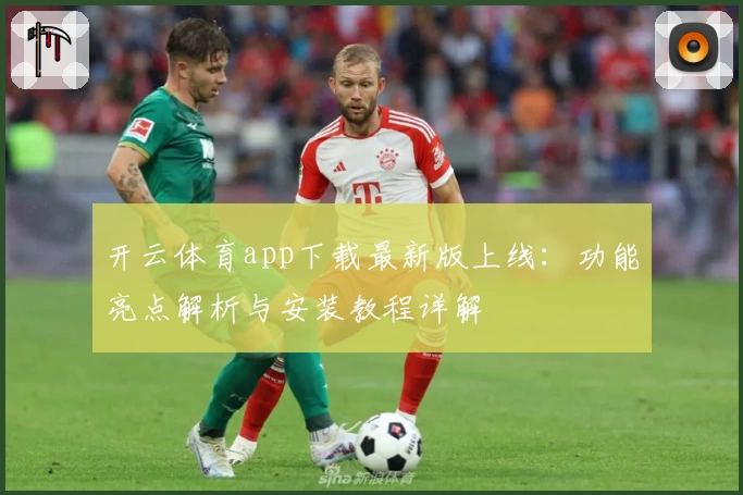 开云体育app下载最新版上线：功能亮点解析与安装教程详解