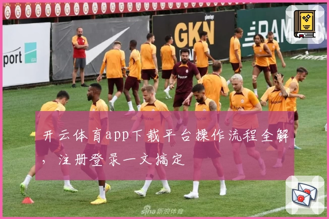 开云体育app下载平台操作流程全解,注册登录一文搞定