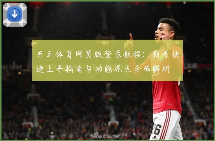 开云体育网页版登录教程：新手快速上手指南与功能亮点全面解析