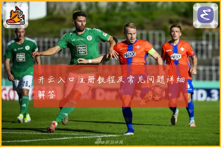 开云入口注册教程及常见问题详细解答