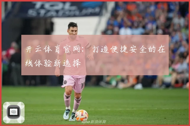 开云体育官网：打造便捷安全的在线体验新选择