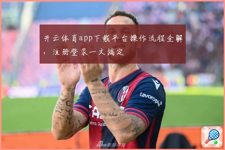 开云体育app下载平台操作流程全解,注册登录一文搞定