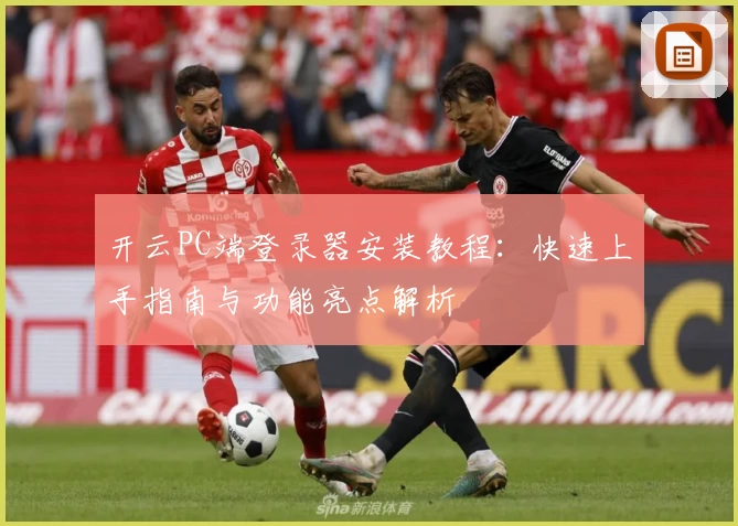 开云PC端登录器安装教程:快速上手指南与功能亮点解析