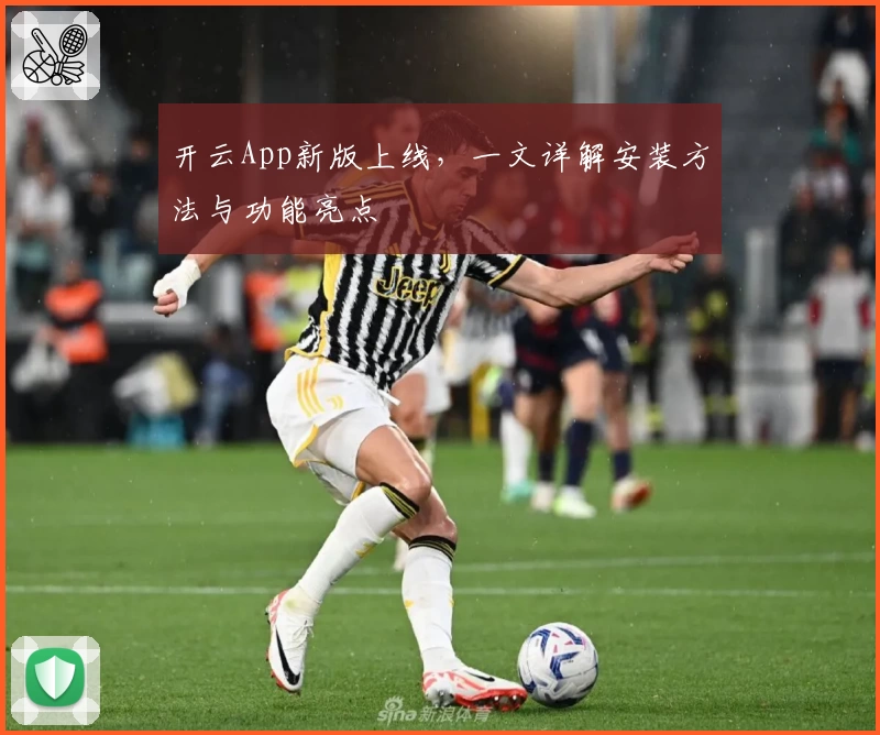 开云App新版上线，一文详解安装方法与功能亮点