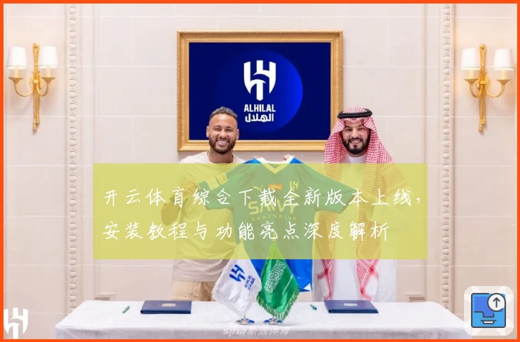 开云体育综合下载全新版本上线，安装教程与功能亮点深度解析