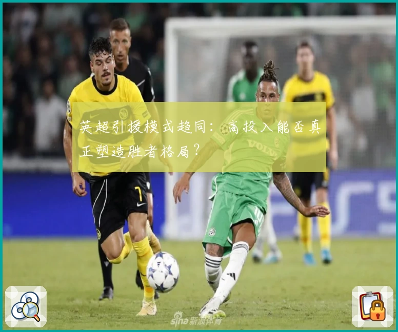 英超引援模式趋同：高投入能否真正塑造胜者格局？