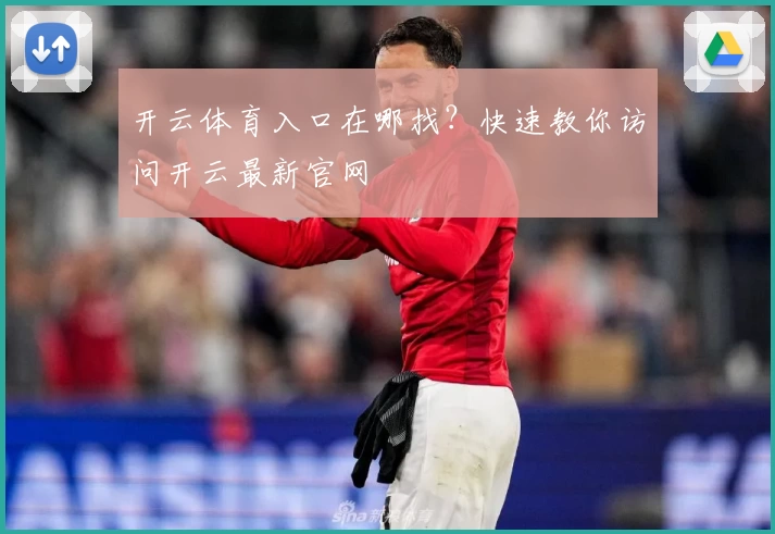 开云体育入口在哪找？快速教你访问开云最新官网